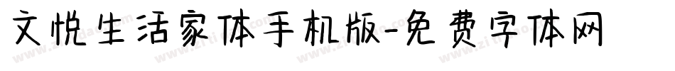 文悦生活家体手机版字体转换