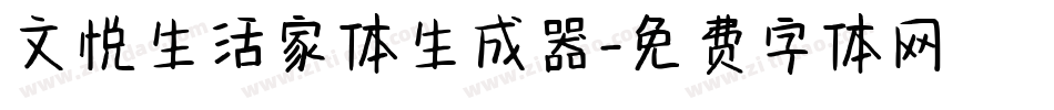 文悦生活家体生成器字体转换