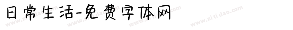 日常生活字体转换
