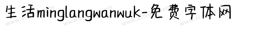 生活minglangwanwuk字体转换