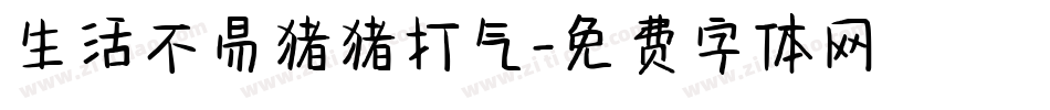 生活不易猪猪打气字体转换
