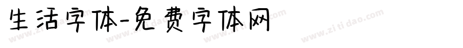 生活字体字体转换