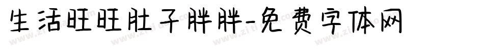 生活旺旺肚子胖胖字体转换
