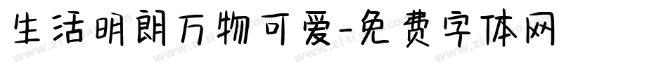 生活明朗万物可爱字体转换