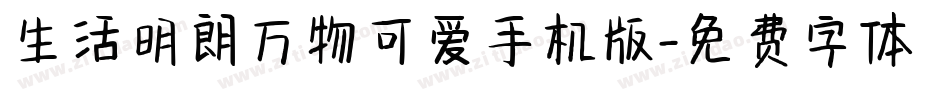 生活明朗万物可爱手机版字体转换