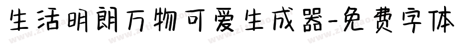 生活明朗万物可爱生成器字体转换