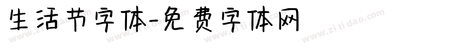 生活节字体字体转换