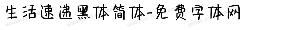 生活速递黑体简体字体转换