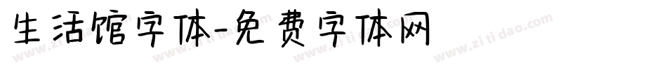 生活馆字体字体转换