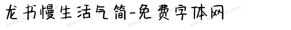 龙书慢生活气简字体转换