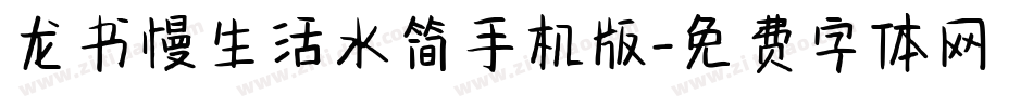 龙书慢生活水简手机版字体转换