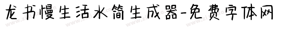 龙书慢生活水简生成器字体转换