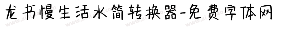 龙书慢生活水简转换器字体转换