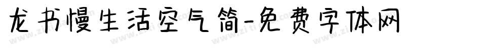龙书慢生活空气简字体转换