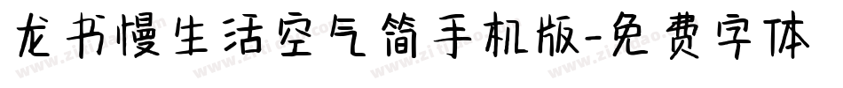 龙书慢生活空气简手机版字体转换