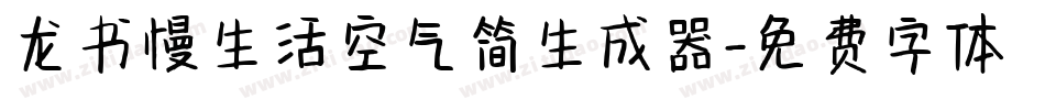 龙书慢生活空气简生成器字体转换