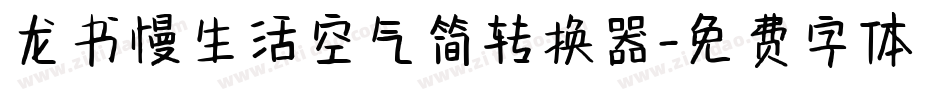 龙书慢生活空气简转换器字体转换