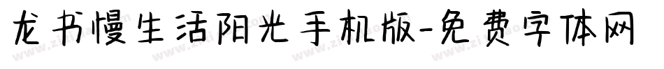龙书慢生活阳光手机版字体转换