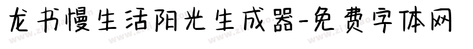 龙书慢生活阳光生成器字体转换