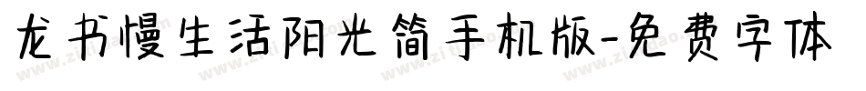 龙书慢生活阳光简手机版字体转换