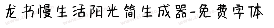龙书慢生活阳光简生成器字体转换