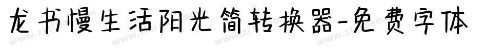龙书慢生活阳光简转换器字体转换