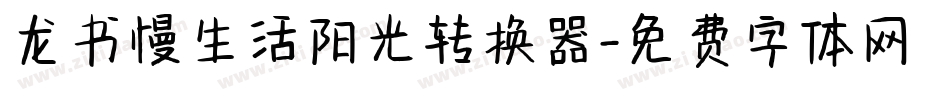 龙书慢生活阳光转换器字体转换