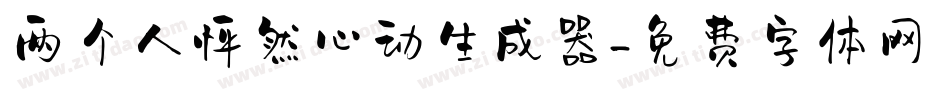 两个人怦然心动生成器字体转换