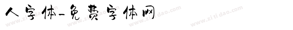 人字体字体转换