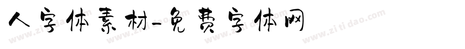 人字体素材字体转换