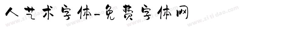 人艺术字体字体转换