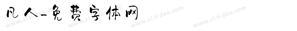 凡人字体转换