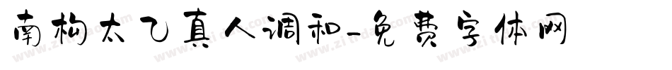 南构太乙真人调和字体转换