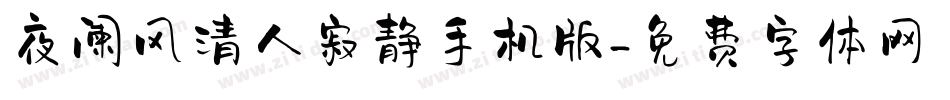 夜阑风清人寂静手机版字体转换