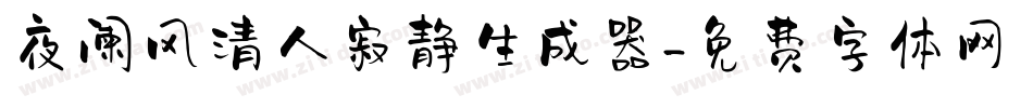 夜阑风清人寂静生成器字体转换