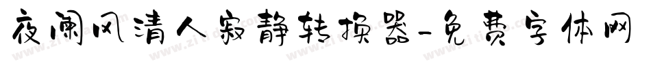 夜阑风清人寂静转换器字体转换