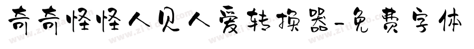 奇奇怪怪人见人爱转换器字体转换