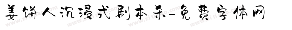 姜饼人沉浸式剧本杀字体转换