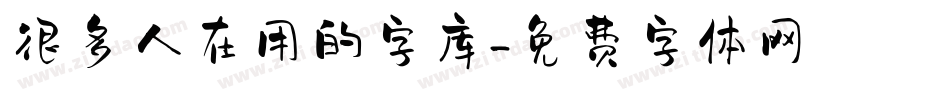 很多人在用的字库字体转换