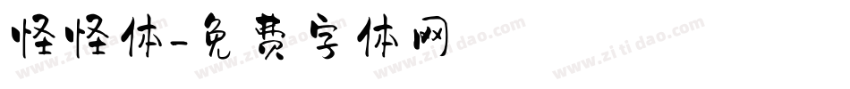 怪怪体字体转换