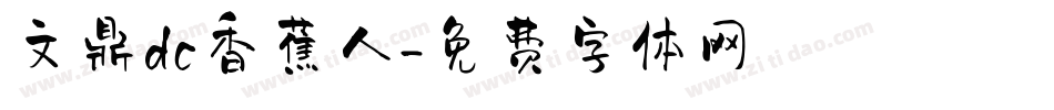文鼎dc香蕉人字体转换