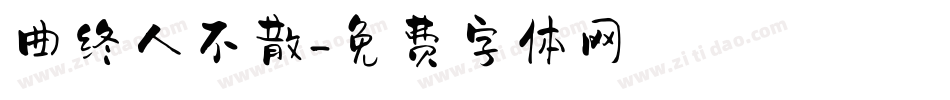 曲终人不散字体转换