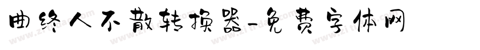 曲终人不散转换器字体转换