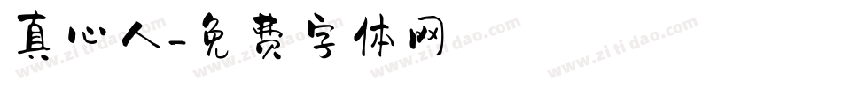 真心人字体转换