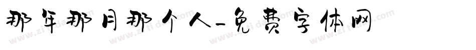 那年那月那个人字体转换