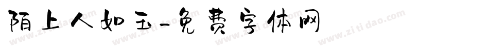陌上人如玉字体转换