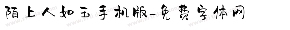 陌上人如玉手机版字体转换