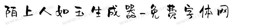 陌上人如玉生成器字体转换