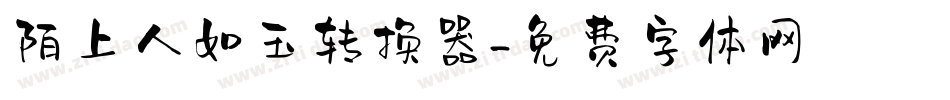 陌上人如玉转换器字体转换