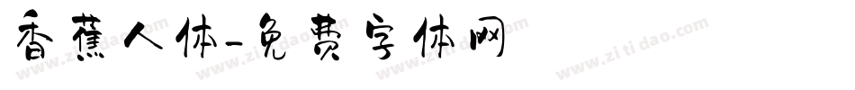 香蕉人体字体转换